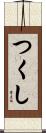 つくし Scroll