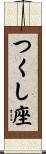 つくし座 Scroll