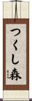 つくし森 Scroll
