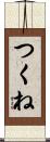 つくね Scroll