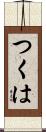 つくは Scroll