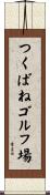 つくばねゴルフ場 Scroll