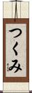 つくみ Scroll