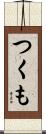 つくも Scroll