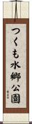 つくも水郷公園 Scroll