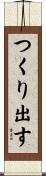 つくり出す Scroll