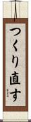 つくり直す Scroll