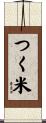 つく米 Scroll