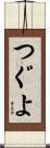 つぐよ Scroll