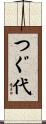 つぐ代 Scroll