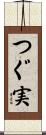 つぐ実 Scroll