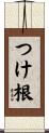 つけ根 Scroll