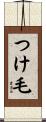つけ毛 Scroll