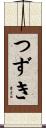 つずき Scroll