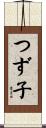 つず子 Scroll