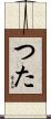 つた Scroll