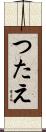 つたえ Scroll