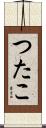 つたこ Scroll