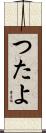 つたよ Scroll