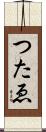 つたゑ Scroll
