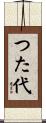 つた代 Scroll