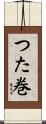 つた巻 Scroll