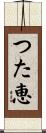 つた恵 Scroll