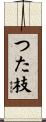 つた枝 Scroll