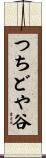 つちどや谷 Scroll