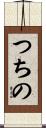 つちの Scroll