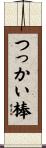 つっかい棒 Scroll