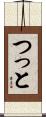 つっと Scroll