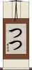 つつ Scroll