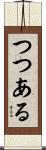 つつある Scroll