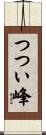 つつい峰 Scroll