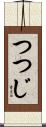 つつじ Scroll