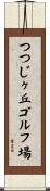つつじヶ丘ゴルフ場 Scroll