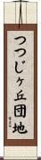 つつじヶ丘団地 Scroll