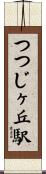つつじヶ丘駅 Scroll