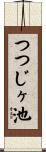 つつじヶ池 Scroll