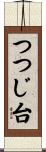 つつじ台 Scroll