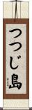 つつじ島 Scroll