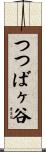 つつばヶ谷 Scroll