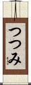つつみ Scroll