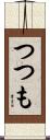 つつも Scroll