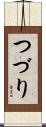つづり Scroll