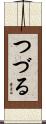 つづる Scroll