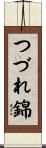 つづれ錦 Scroll