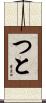 つと Scroll