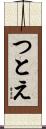 つとえ Scroll